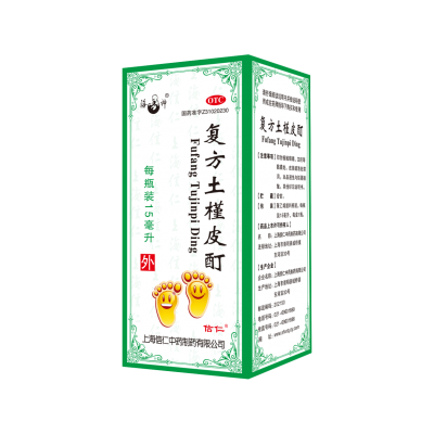 复方土槿皮酊